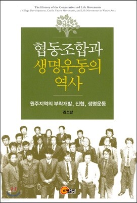 협동조합과 생명운동의 역사