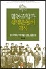 협동조합과 생명운동의 역사