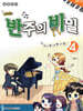멜로디짱 리듬짱 코드짱 조희순의 반주의 비밀 4