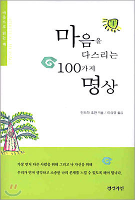 마음을 다스리는 100가지 명상