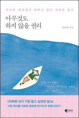 아무것도 하지 않을 권리
