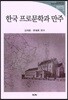 한국 프로문학과 만주