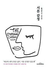 서툰 감정