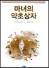 마녀의 약초상자