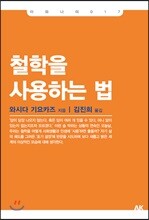 철학을 사용하는 법