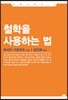 철학을 사용하는 법