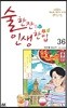 술 한잔 인생 한입 36