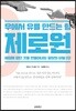제로 원