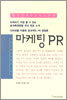 마케팅 PR