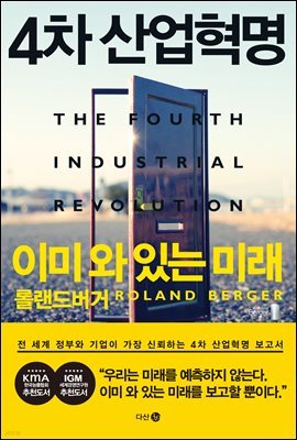 [대여] 4차 산업혁명 이미 와 있는 미래