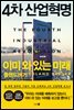 [대여] 4차 산업혁명 이미 와 있는 미래