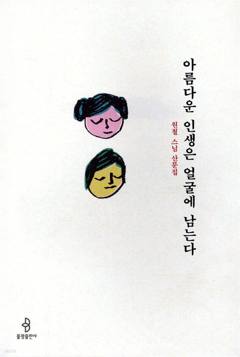 아름다운 인생은 얼굴에 남는다