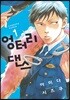 엉터리 댄스 1