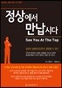정상에서 만납시다
