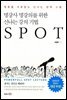 명강사 명강의를 위한 신나는 강의 기법 SPOT