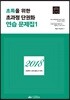 2018 백승기 초특을 위한 초과정 단권화 연습문제집 1