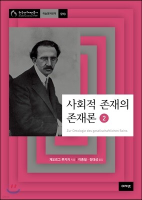 사회적 존재의 존재론 2