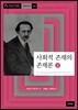 사회적 존재의 존재론 2