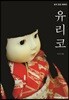 유리코