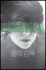물의 감옥