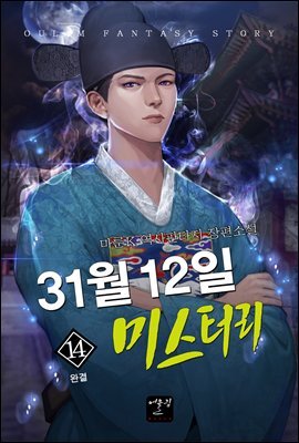 31월 12일 미스터리 14 (완결)