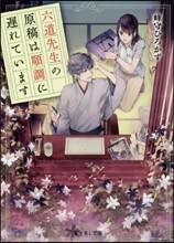六道先生の原稿は順調に遲れています