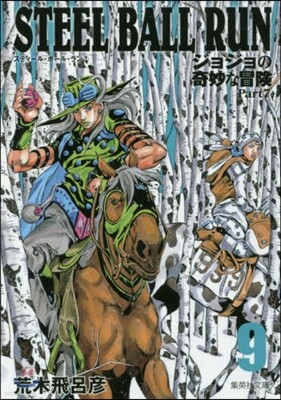 STEEL BALL RUN(16)ジョジョの奇妙な冒險 Part7 | 아라키 히로히코