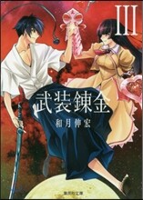 武裝鍊金(3)
