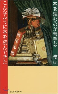 本を讀むのが苦手な僕はこんなふうに本を讀んできた
