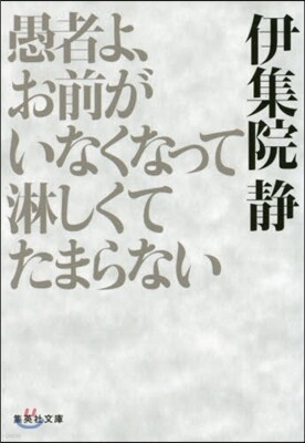 愚者よ,お前がいなくなって淋しくてたまらない