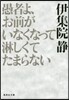 愚者よ,お前がいなくなって淋しくてたまらない
