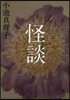 怪談