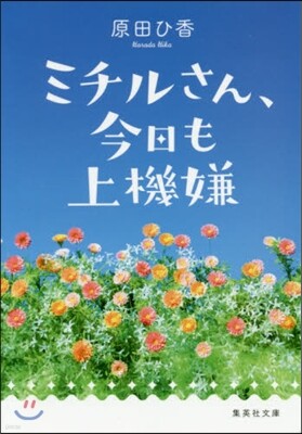 ミチルさん,今日も上機嫌