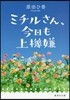 ミチルさん,今日も上機嫌
