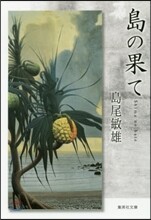 島の果て