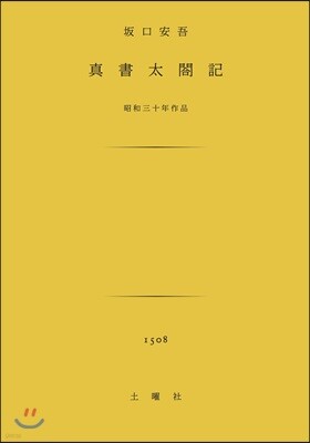眞書太閤記