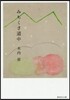 みちくさ道中