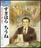 すぎはらちうね