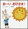 お-いおひさま!