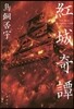 紅城奇譚