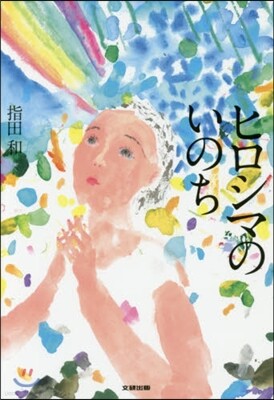 ヒロシマのいのち
