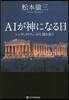 AIが神になる日