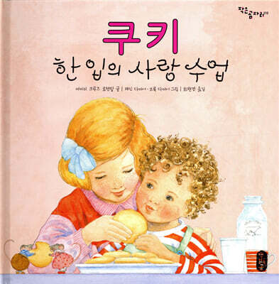 쿠키 한 입의 사랑 수업
