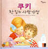 쿠키 한 입의 사랑 수업