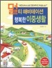 멀티 해비테이션, 행복한 이중생활