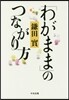 「わがまま」のつながり方