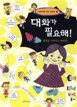 대화가 필요해!