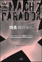 마초 패러독스