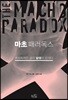 마초 패러독스