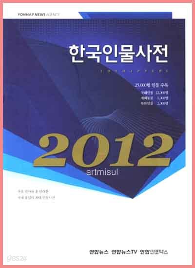 한국인물사전 (2012) : 주요 인사를 총 망라한 국내 유일의 최대 인물사전